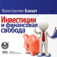 бесплатно читать книгу Инвестиции и финансовая свобода автора Константин Бакшт