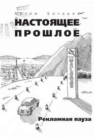 бесплатно читать книгу Рекламная пауза (сборник) автора Артем Бочаров