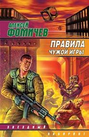 бесплатно читать книгу Правила чужой игры автора Алексей Фомичев