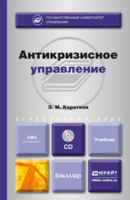 бесплатно читать книгу Антикризисное управление + CD. Учебник для бакалавров автора Эдуард Коротков