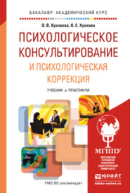 бесплатно читать книгу Психологическое консультирование и психологическая коррекция. Учебник и практикум для академического бакалавриата автора Олег Хухлаев