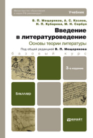 бесплатно читать книгу Введение в литературоведение. Основы теории литературы 3-е изд. Учебник для бакалавров автора Марина Сербул