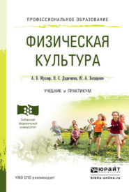 бесплатно читать книгу Физическая культура. Учебник и практикум для СПО автора Светлана Рябинина