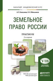 бесплатно читать книгу Земельное право России. Практикум 2-е изд., пер. и доп. Учебное пособие для академического бакалавриата автора Николай Мельников