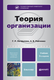 бесплатно читать книгу Теория организации 3-е изд., пер. и доп. Учебник для бакалавров автора Александр Райченко
