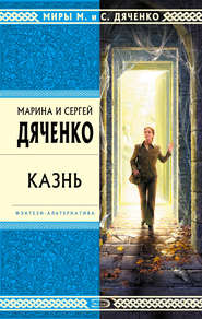 бесплатно читать книгу Казнь автора Марина и Сергей Дяченко