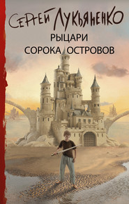 бесплатно читать книгу Рыцари Сорока Островов автора Сергей Лукьяненко