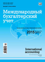 бесплатно читать книгу Международный бухгалтерский учет № 31 (373) 2015 автора  Сборник