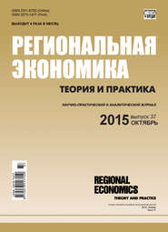 бесплатно читать книгу Региональная экономика: теория и практика № 37 (412) 2015 автора  Сборник