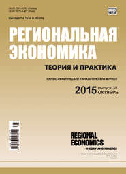 бесплатно читать книгу Региональная экономика: теория и практика № 38 (413) 2015 автора  Сборник