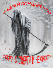 бесплатно читать книгу Сказка о смерти и нежности автора Андрей Бондаренко