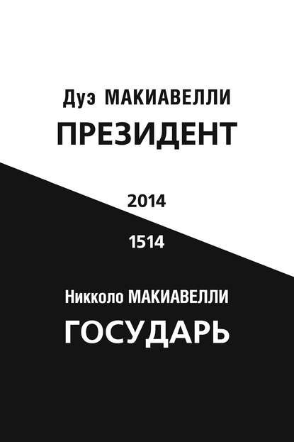 Президент (по мотивам книги Никколо Макиавелли «Государь»)