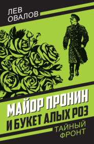 бесплатно читать книгу Майор Пронин и букет алых роз автора Лев Овалов