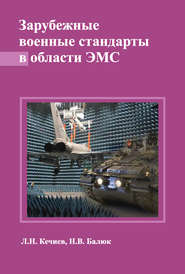 бесплатно читать книгу Зарубежные военные стандарты в области ЭМС автора Леонид Кечиев