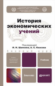 бесплатно читать книгу История экономических учений. Учебник для бакалавров автора Александр Квасов