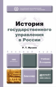 бесплатно читать книгу История государственного управления в России 2-е изд., пер. и доп. Учебник для бакалавров автора Рашид Мухаев