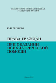 бесплатно читать книгу Права граждан при оказании психиатрической помощи автора Юлия Аргунова