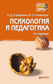 Психология и педагогика 4-е изд. Конспект лекций