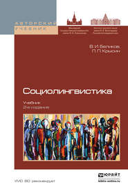 бесплатно читать книгу Социолингвистика 2-е изд., пер. и доп. Учебник для бакалавриата и магистратуры автора Леонид Крысин