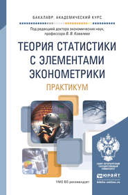 бесплатно читать книгу Теория статистики с элементами эконометрики. Практикум. Учебное пособие для академического бакалавриата автора Ольга Подкорытова