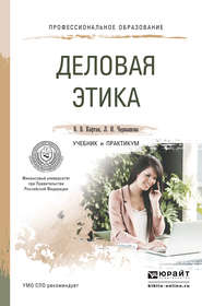 бесплатно читать книгу Деловая этика. Учебник и практикум для СПО автора Лидия Чернышова