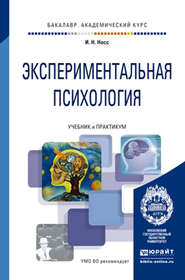 бесплатно читать книгу Экспериментальная психология. Учебник и практикум для академического бакалавриата автора Игорь Носс