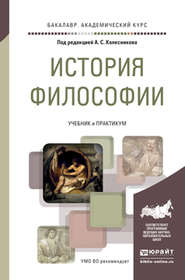 бесплатно читать книгу История философии. Учебник и практикум для академического бакалавриата автора Роман Светлов