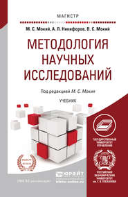 бесплатно читать книгу Методология научных исследований. Учебник для магистратуры автора Александр Никифоров