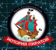бесплатно читать книгу История пиратов автора Юрий Воскресенский