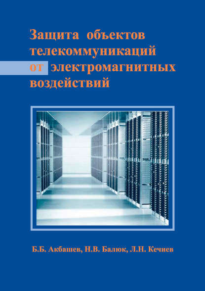 Защита объектов телекоммуникаций от электромагнитных воздействий