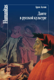 бесплатно читать книгу Данте в русской культуре автора Арам Асоян