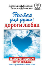 бесплатно читать книгу Нектар для души: дороги любви автора Владимир Дубковский