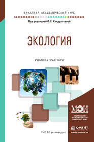 бесплатно читать книгу Экология. Учебник и практикум для академического бакалавриата автора Илья Королев
