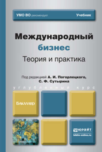 Международный бизнес. Теория и практика. Учебник для бакалавров