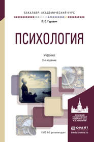 бесплатно читать книгу Психология 2-е изд., пер. и доп. Учебник для академического бакалавриата автора Павел Гуревич