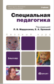 бесплатно читать книгу Специальная педагогика. Учебник для бакалавров автора Лев Мардахаев