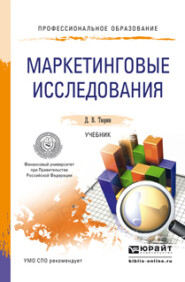 бесплатно читать книгу Маркетинговые исследования. Учебник для СПО автора Дмитрий Тюрин