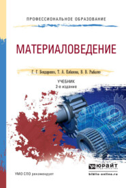 бесплатно читать книгу Материаловедение 2-е изд. Учебник для СПО автора Геннадий Бондаренко