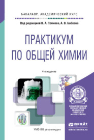 бесплатно читать книгу Практикум по общей химии 4-е изд. Учебное пособие для академического бакалавриата автора Александр Бабков