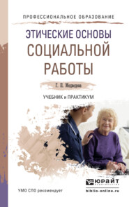бесплатно читать книгу Этические основы социальной работы. Учебник и практикум для СПО автора Галина Медведева