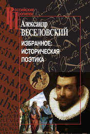 бесплатно читать книгу Избранное: Историческая поэтика автора Александр Веселовский