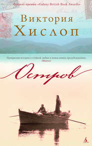 бесплатно читать книгу Остров автора Виктория Хислоп