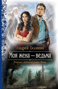 бесплатно читать книгу Моя жена – ведьма автора Андрей Белянин
