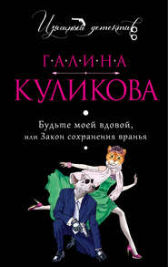 бесплатно читать книгу Будьте моей вдовой или Закон сохранения вранья автора Галина Куликова
