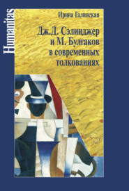 бесплатно читать книгу Дж. С. Сэлинджер и М. Булгаков в современных толкованиях автора Ирина Галинская