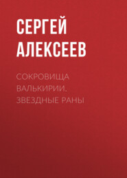 бесплатно читать книгу Сокровища Валькирии. Звездные раны автора Сергей Алексеев