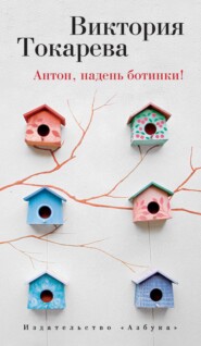 бесплатно читать книгу Антон, надень ботинки! (сборник) автора Виктория Токарева
