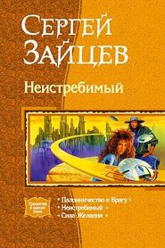 бесплатно читать книгу Сила желания автора Сергей Зайцев
