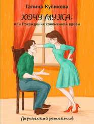 бесплатно читать книгу Похождения соломенной вдовы автора Галина Куликова