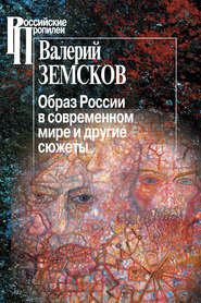 бесплатно читать книгу Образ России в современном мире и другие сюжеты автора Валерий Земсков